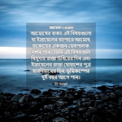 Picture 04 - আমোচ 1:1 BENIRV - আমোষের বাক্য৷ এই - Bible Verse Picture