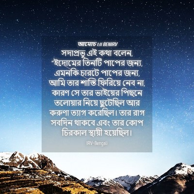 Picture 04 - আমোচ 1:11 BENIRV - সদাপ্রভু এই কথা - Bible Verse Picture