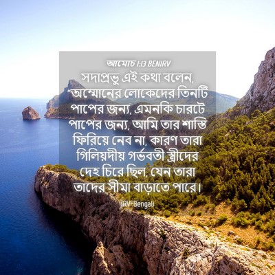 Picture 04 - আমোচ 1:13 BENIRV - সদাপ্রভু এই কথা - Bible Verse Picture