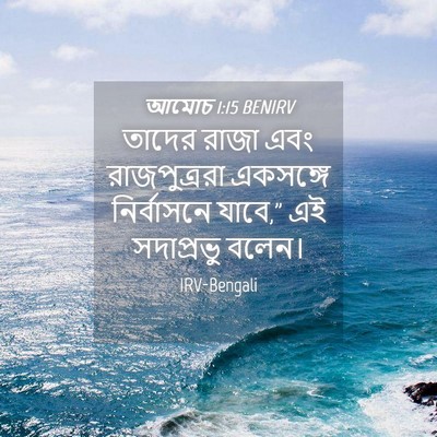 Picture 04 - আমোচ 1:15 BENIRV - তাদের রাজা এবং - Bible Verse Picture