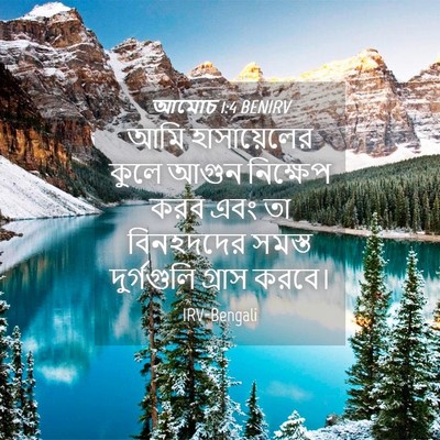 Picture 04 - আমোচ 1:4 BENIRV - আমি হাসায়েলের - Bible Verse Picture