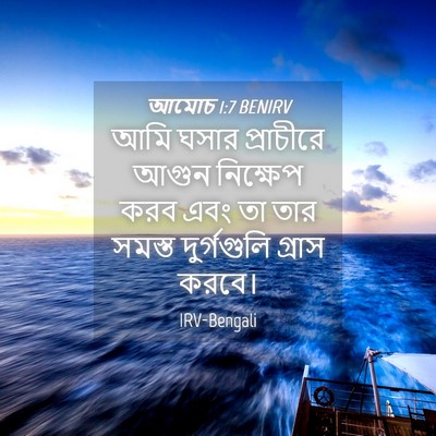 Picture 04 - আমোচ 1:7 BENIRV - আমি ঘসার প্রাচীরে - Bible Verse Picture