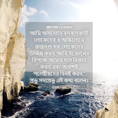 Picture 04 - আমোচ 1:8 BENIRV - আমি অসদোদে - Bible Verse Picture
