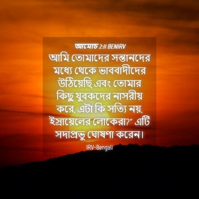 Picture 04 - আমোচ 2:11 BENIRV - আমি তোমাদের - Bible Verse Picture