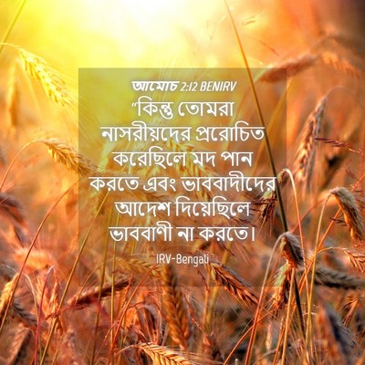 Picture 04 - আমোচ 2:12 BENIRV - “কিন্তু তোমরা - Bible Verse Picture