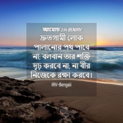 Picture 04 - আমোচ 2:14 BENIRV - দ্রুতগামী লোক - Bible Verse Picture