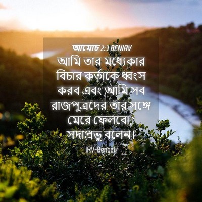 Picture 04 - আমোচ 2:3 BENIRV - আমি তার মধ্যেকার - Bible Verse Picture