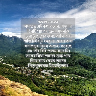 Picture 04 - আমোচ 2:4 BENIRV - সদাপ্রভু এই কথা - Bible Verse Picture
