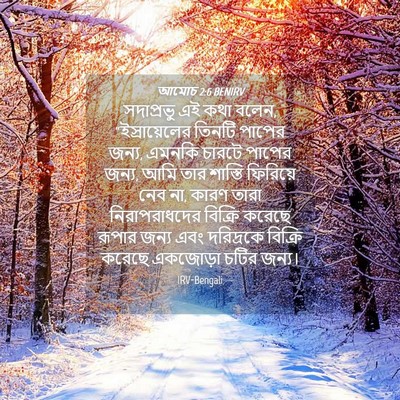 Picture 04 - আমোচ 2:6 BENIRV - সদাপ্রভু এই কথা - Bible Verse Picture