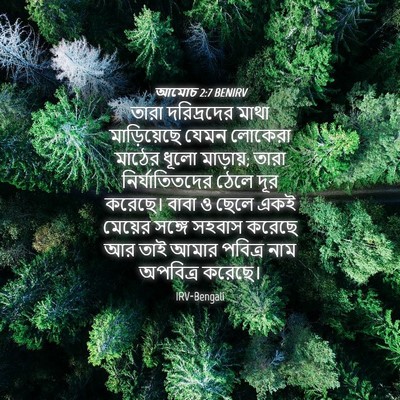 Picture 04 - আমোচ 2:7 BENIRV - তারা দরিদ্রদের - Bible Verse Picture