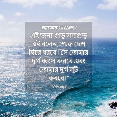 Picture 04 - আমোচ 3:11 BENIRV - এই জন্য, প্রভু - Bible Verse Picture