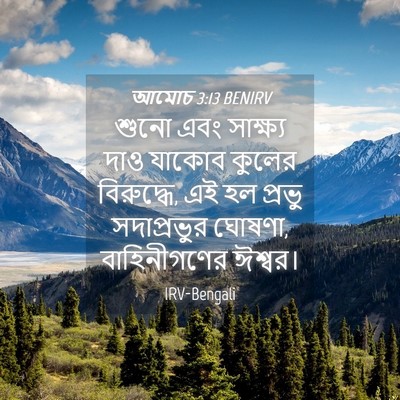 Picture 04 - আমোচ 3:13 BENIRV - শুনো এবং সাক্ষ্য - Bible Verse Picture