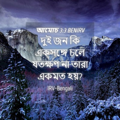 Picture 04 - আমোচ 3:3 BENIRV - দুই জন কি একসঙ্গে - Bible Verse Picture
