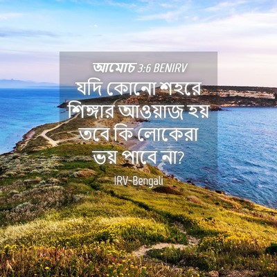 Picture 04 - আমোচ 3:6 BENIRV - যদি কোনো শহরে - Bible Verse Picture