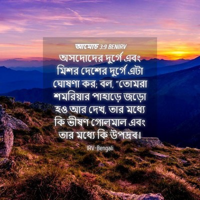 Picture 04 - আমোচ 3:9 BENIRV - অসদোদের দুর্গে - Bible Verse Picture