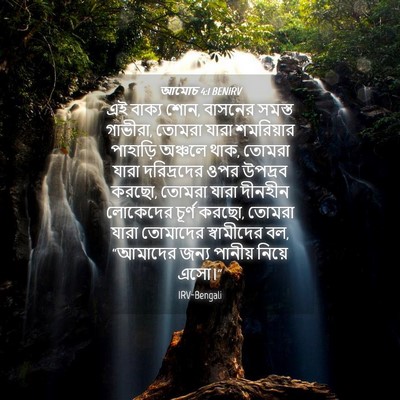 Picture 04 - আমোচ 4:1 BENIRV - এই বাক্য শোন, - Bible Verse Picture