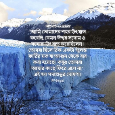 Picture 04 - আমোচ 4:11 BENIRV - “আমি তোমাদের শহর - Bible Verse Picture
