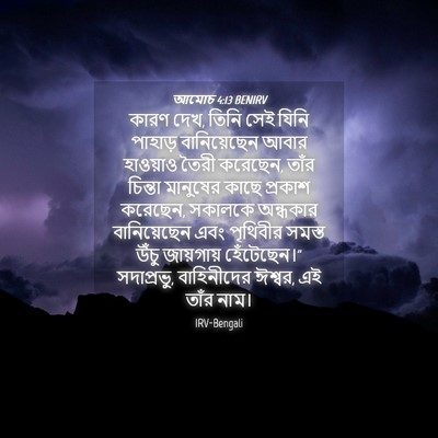 Picture 04 - আমোচ 4:13 BENIRV - কারণ দেখ, তিনি সেই - Bible Verse Picture