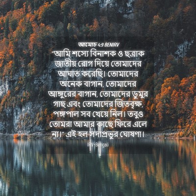 Picture 04 - আমোচ 4:9 BENIRV - “আমি শস্যে বিনাশক - Bible Verse Picture