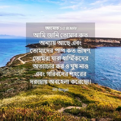 Picture 04 - আমোচ 5:12 BENIRV - আমি জানি তোমার কত - Bible Verse Picture