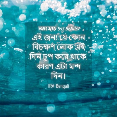 Picture 04 - আমোচ 5:13 BENIRV - এই জন্য যে কোন - Bible Verse Picture