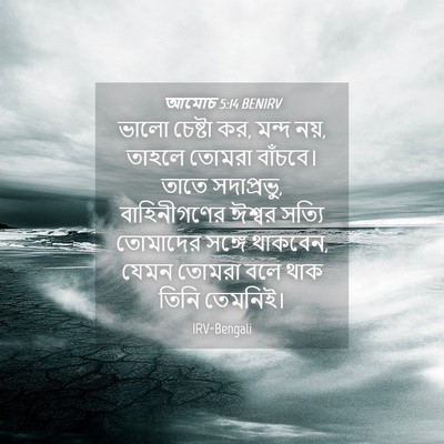 Picture 04 - আমোচ 5:14 BENIRV - ভালো চেষ্টা কর, - Bible Verse Picture