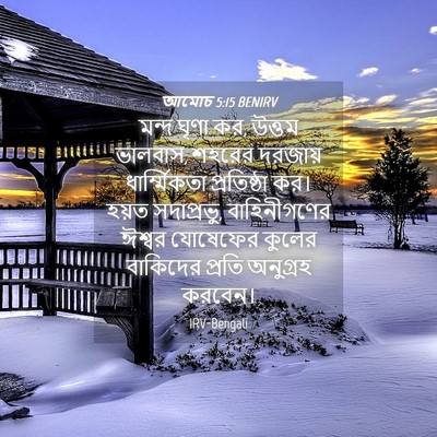 Picture 04 - আমোচ 5:15 BENIRV - মন্দ ঘৃণা কর, উত্তম - Bible Verse Picture