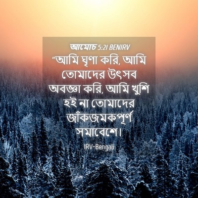 Picture 04 - আমোচ 5:21 BENIRV - “আমি ঘৃণা করি, আমি - Bible Verse Picture