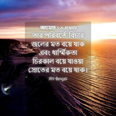 Picture 04 - আমোচ 5:24 BENIRV - তার পরিবর্তে, - Bible Verse Picture