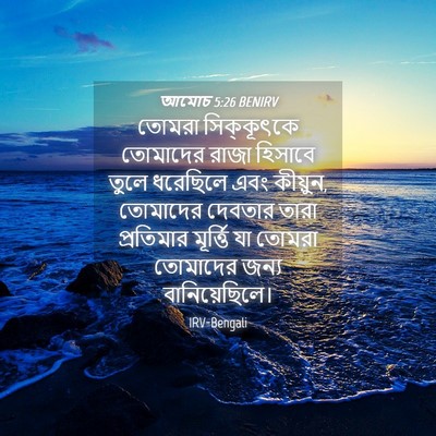 Picture 04 - আমোচ 5:26 BENIRV - তোমরা সিক্কূৎকে - Bible Verse Picture