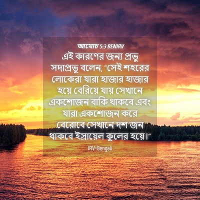 Picture 04 - আমোচ 5:3 BENIRV - এই কারণের জন্য - Bible Verse Picture
