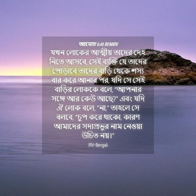 Picture 04 - আমোচ 6:10 BENIRV - যখন লোকের আত্মীয় - Bible Verse Picture