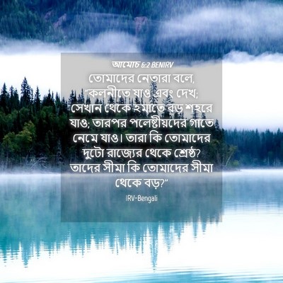 Picture 04 - আমোচ 6:2 BENIRV - তোমাদের নেতারা - Bible Verse Picture