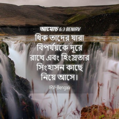 Picture 04 - আমোচ 6:3 BENIRV - ধিক তাদের যারা - Bible Verse Picture