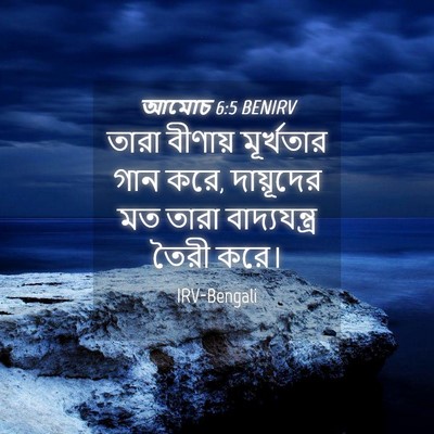 Picture 04 - আমোচ 6:5 BENIRV - তারা বীণায় - Bible Verse Picture