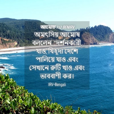 Picture 04 - আমোচ 7:12 BENIRV - অমৎসিয় আমোষ - Bible Verse Picture