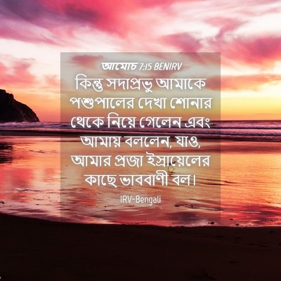 Picture 04 - আমোচ 7:15 BENIRV - কিন্তু সদাপ্রভু - Bible Verse Picture
