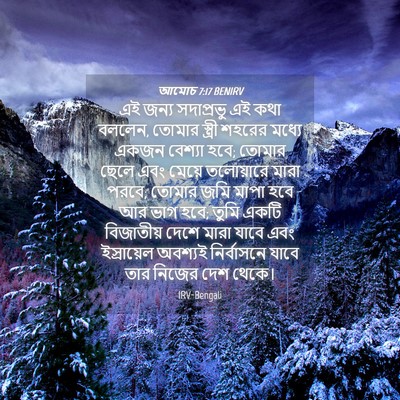 Picture 04 - আমোচ 7:17 BENIRV - এই জন্য সদাপ্রভু - Bible Verse Picture