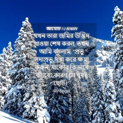 Picture 04 - আমোচ 7:2 BENIRV - যখন তারা জমির - Bible Verse Picture