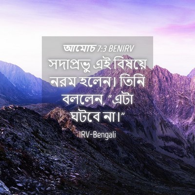 Picture 04 - আমোচ 7:3 BENIRV - সদাপ্রভু এই - Bible Verse Picture
