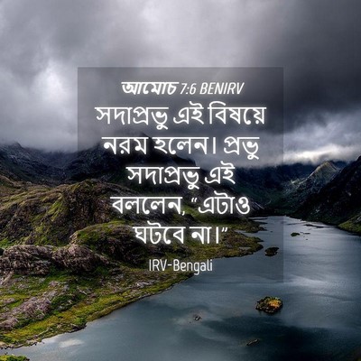 Picture 04 - আমোচ 7:6 BENIRV - সদাপ্রভু এই - Bible Verse Picture