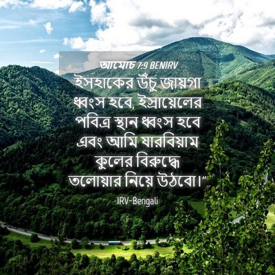 Picture 04 - আমোচ 7:9 BENIRV - ইসহাকের উঁচু - Bible Verse Picture