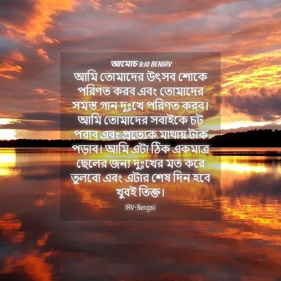 Picture 04 - আমোচ 8:10 BENIRV - আমি তোমাদের উৎসব - Bible Verse Picture