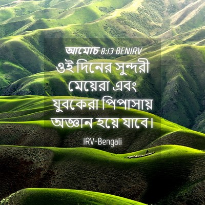 Picture 04 - আমোচ 8:13 BENIRV - ওই দিনের সুন্দরী - Bible Verse Picture