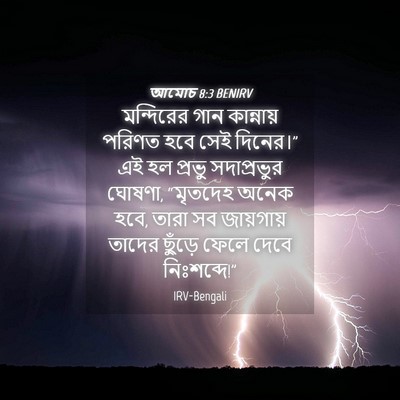 Picture 04 - আমোচ 8:3 BENIRV - মন্দিরের গান - Bible Verse Picture