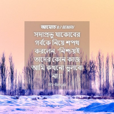 Picture 04 - আমোচ 8:7 BENIRV - সদাপ্রভু যাকোবের - Bible Verse Picture