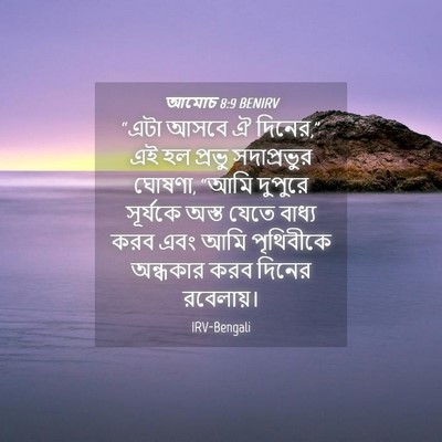 Picture 04 - আমোচ 8:9 BENIRV - “এটা আসবে ঐ দিনের,” - Bible Verse Picture
