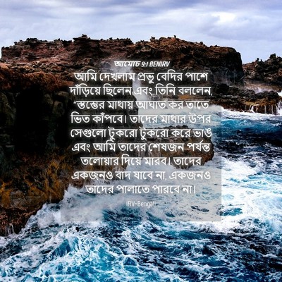 Picture 04 - আমোচ 9:1 BENIRV - আমি দেখলাম প্রভু - Bible Verse Picture