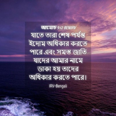 Picture 04 - আমোচ 9:12 BENIRV - যাতে তারা শেষ - Bible Verse Picture