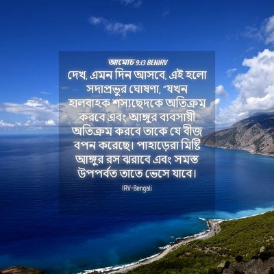 Picture 04 - আমোচ 9:13 BENIRV - দেখ, এমন দিন আসবে, - Bible Verse Picture